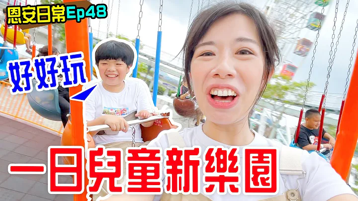 恩安日常Vlog 48｜一日兒童新樂園 還有幫安安挑選汽座 - 恩恩老師 EanTV - 天天要聞