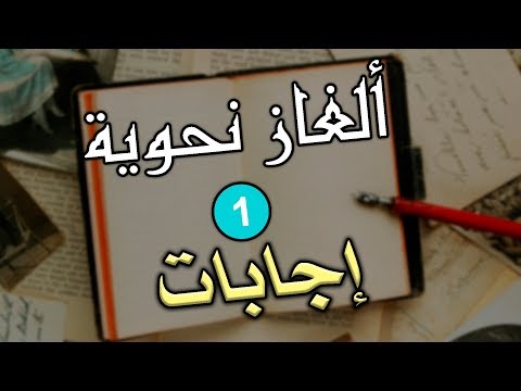 مت ع عقلك إجابات ألغاز نحوية 1