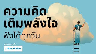 ความคิดเติมพลังใจ ฟังได้ทุกวัน | เสียงบันดาลใจ The BookTeller