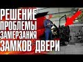 Что делать, если замерзли и не открываются двери на Range Rover 3? (ПЕРЕЗАЛИВ)