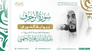 سورة الزخرف برواية الدوري للشيخ عبدالله الجهني إمام الحرم المكي