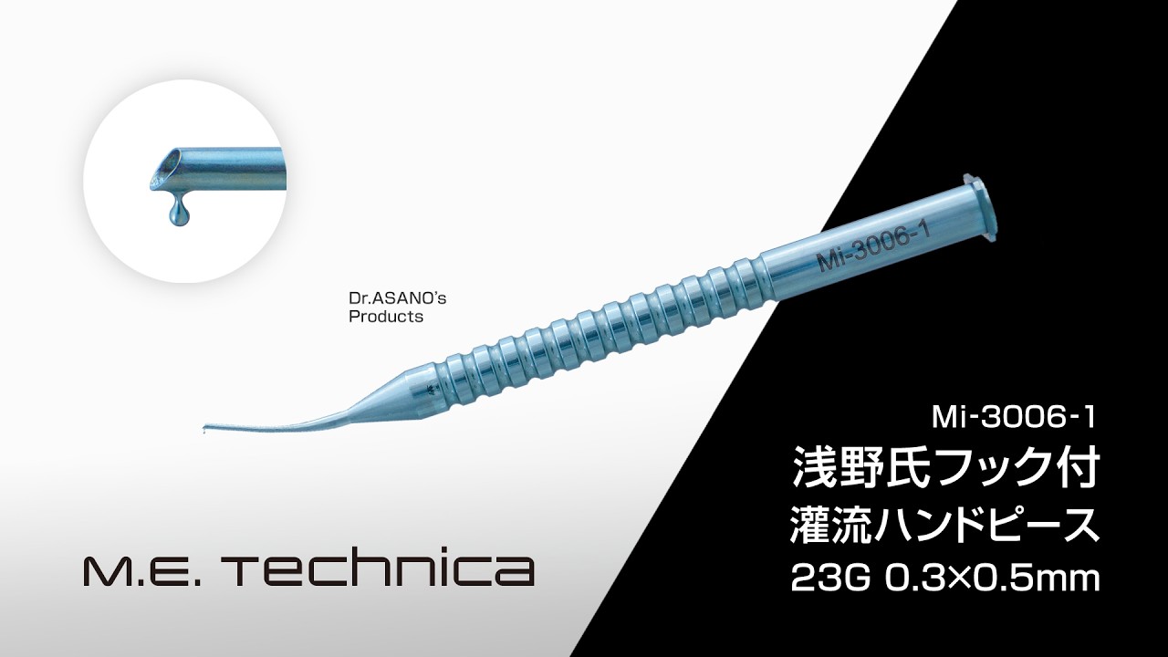 浅野氏フック付灌流ハンドピース 23G 0.3×0.5mm｜製品情報｜エムイー