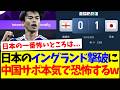 【中国の反応】日本代表のイングランド代表撃破に、本気で恐怖しだす中国サッカーファンの反応がこちらですwww