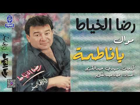 الفنان رضا الخياط موال يا فاطمة البوم انا الحاير