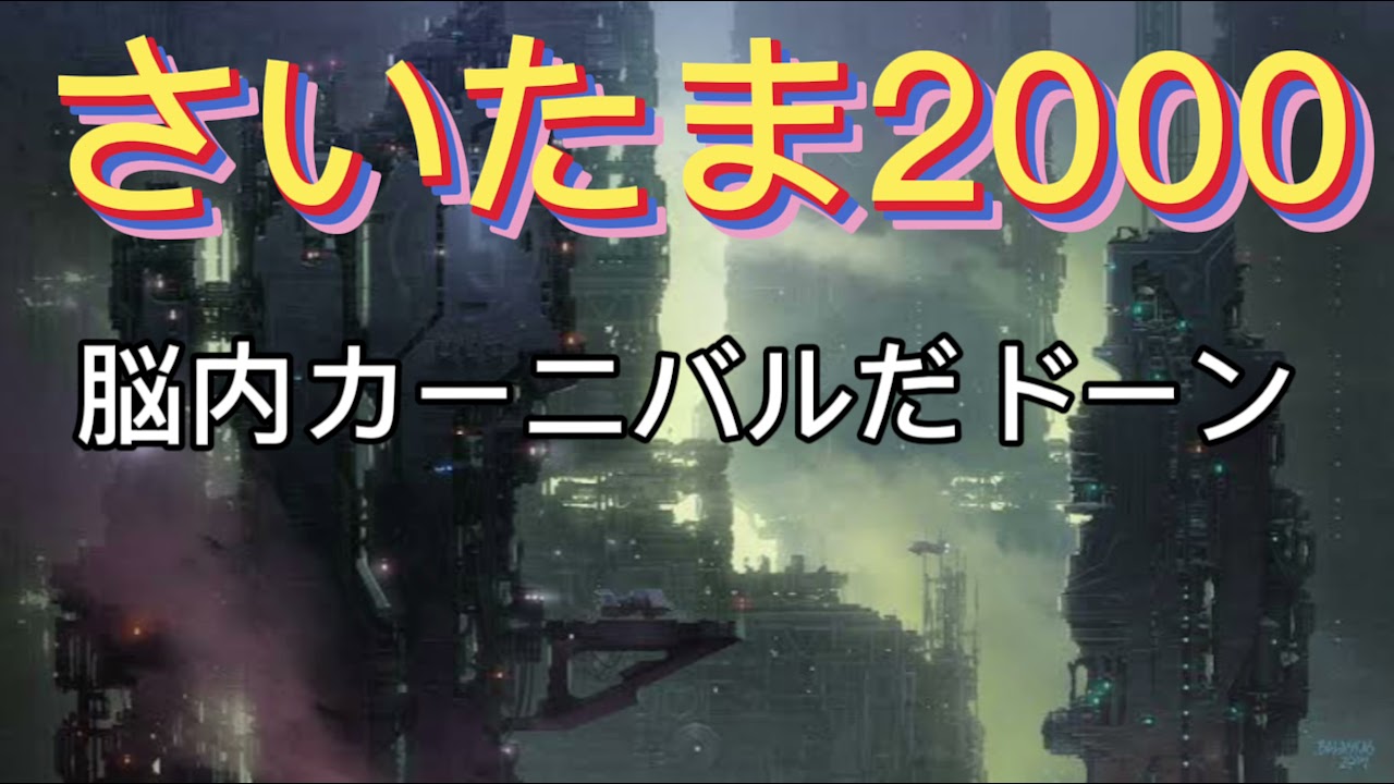 さいたま2000 [音源](歌詞付き) - YouTube