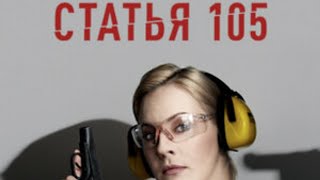 СТАТЬЯ 105 (Руссериал) 2020 - Обзор на сериал