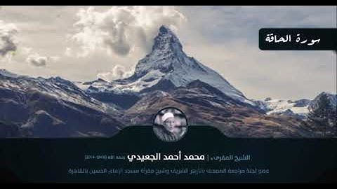 سورة الحاقة || الشيخ المقرئ محمد أحمد الجعيدي رحمه الله