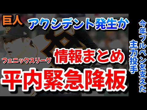 【巨人】平内選手怪我？本日のフェニックスリーグでの出来事を振り返る