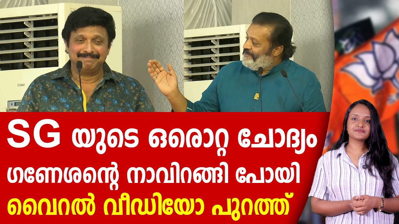 വൈറൽ വീഡിയോക്ക് പിന്നിലെ സത്യം ഇതാണ് | SURESH GOPI | GANESH KUMAR