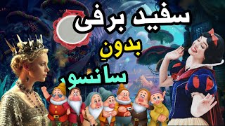 داستان بدون سانسور سفید برفی 