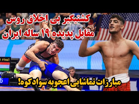 خلاصه کشتی های نفس گیر و تماشایی سینا خلیلی پدیده کشتی ایران در مسابقات جهانی زیر 23 سال