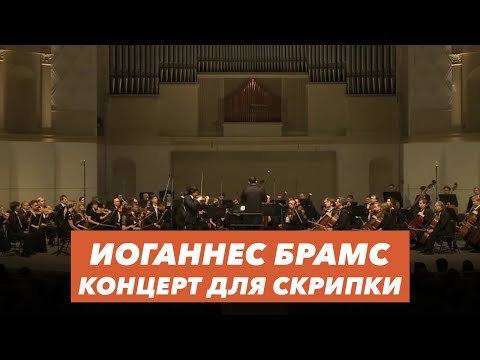 Johannes Brahms |  Иоганнес Брамс | Концерт для скрипки с оркестром