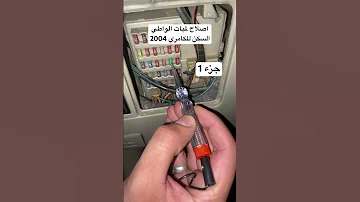 طريقة معرفت فيوز لمبات السكن كامري 2004 