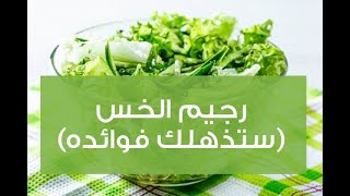 رجيم الخس ( ستذهلك فوائد الخس للتخسيس وإنقاص الوزن)