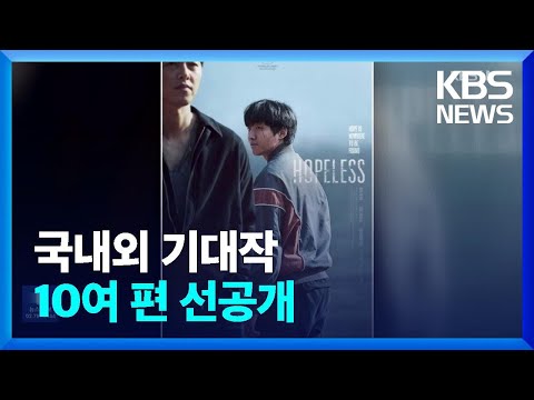 부산국제영화제, 국내외 기대작 10여 편 선공개 [잇슈 연예] / KBS  2023.08.25.