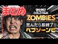 【COD:BOCW Zombies】死んだら即配信終了ベブゾーンビまとめ【ハイライト】