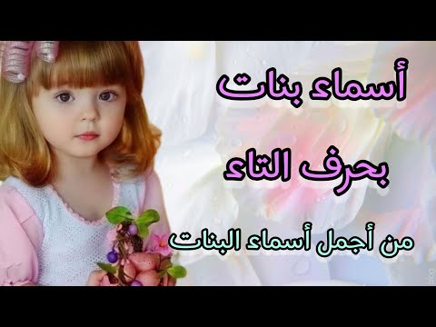 اسماء بنات بحرف التاء من أجمل اسماء البنات الاسم والمعنى والدلالة