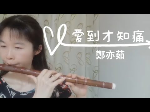 愛到才知道痛｜2021｜08｜15｜鹿秀笛簫班