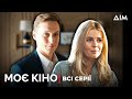 Серіал Моє кіно Кохання яке дає сили жити Українська мелодрама Всі серії Серіал Моє кіно Кохання яке дає сили жити Українська мелодрама Всі серії