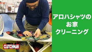 【クラッチマガジン編集長が伝授】これをやるだけで話が変わる！アロハシャツ（レーヨン）のケア方法＜サンサーフ＞