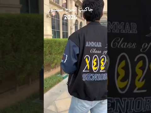 جاكيت تخرج 2026 فخامة الشباب السعودي تفصيل بأعلى جودة جاكيت تخرج جاكيت تخرج 2026 تخرج السعودية