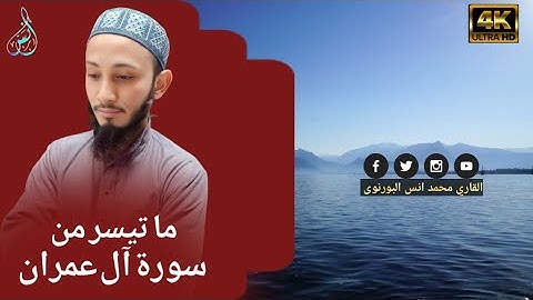 تلاوة رائعة لما تيسر من سورة آل عمران بصوت القارئ انس البورنوى