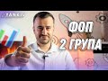 ФОП 2 група. Все що треба знати у 2024 році!