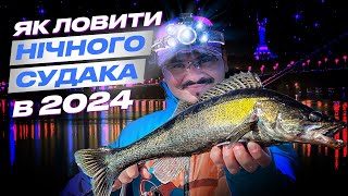 🔥 Як ловити НІЧНОГО СУДАКА: тактика, проводки, приманки та всі секрети за 11 хвилин by Flagman - риболовля та туризм 1,353 views 8 hours ago 11 minutes, 33 seconds