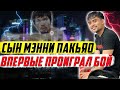 Большой апсет! Сын Мэнни Пакьяо впервые проиграл бой