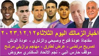 زمالك اليوم / مفاجاة عودة ثلاثي الزمالك الموقوف تصريح مرتضي عرض لطارق موقف حارس انبي لاعب معروض