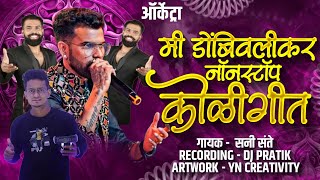 Orchestra Mi Dombivlikar Sunny Sante | ऑर्केट्रा मी डोंबिवलीकर संनी संते DJ PRATIK #sunnysant