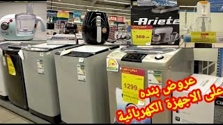 بأرخص الاسعارعروض بنده على الاجهزة الكهربائية/غسالات/افران/محضرة طعام/خلاطات/عجانات جهاز العروسة