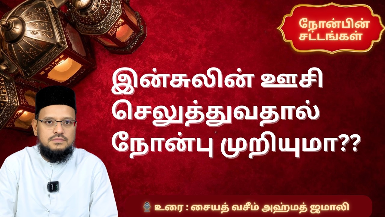 ரமலான் நோன்பு விதிகள் முழு விளக்கம் | நோன்பு முறியும் செயல்கள் என்ன? | #tamilbayan #ramadan