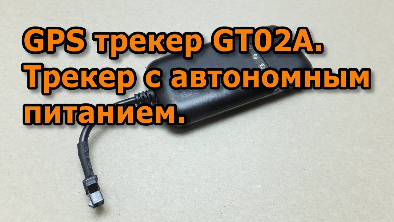 GPS трекер GT02A. GPS трекер для машины c автономным питанием.