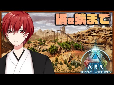 【ARK: Survival Ascended】スコーチドアース　橋は端まで作るから橋なんやで（？）【Vtuber】