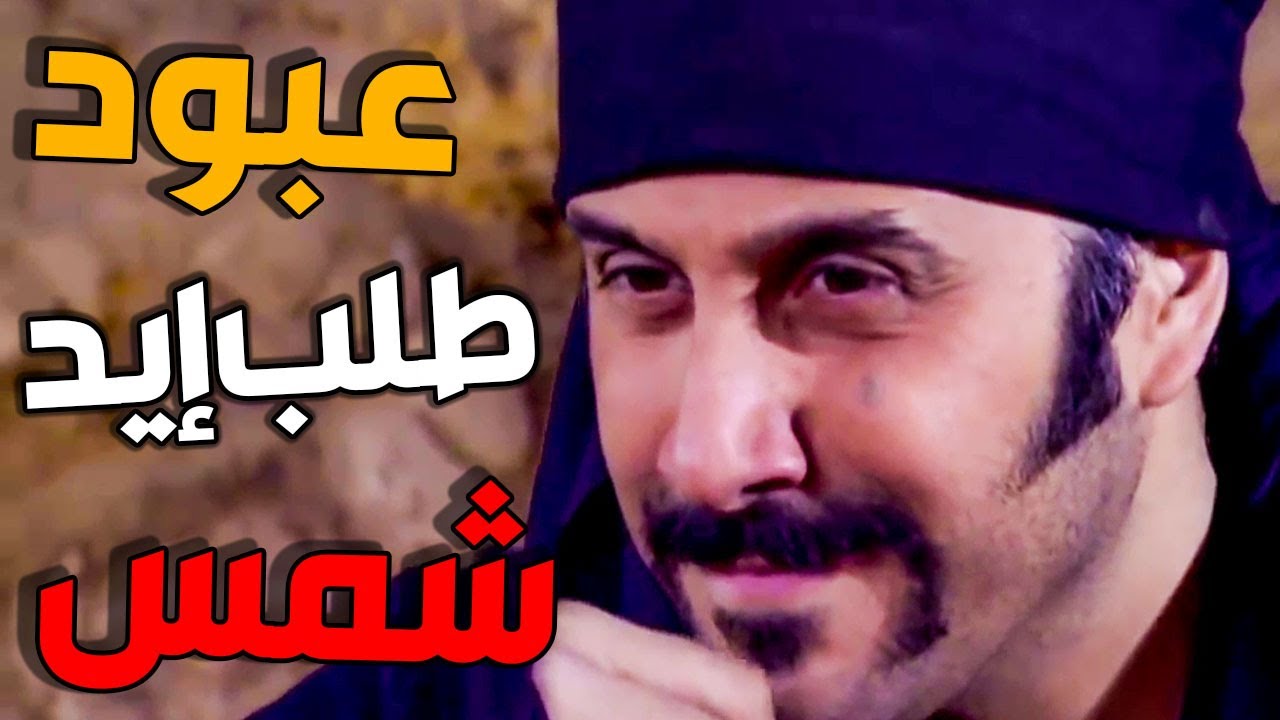 عبود الشامي يطلب إيد حبيبتو شمس من أبوها ـ ربا المأمون ـ رجال العز