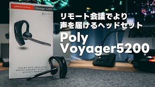 Plantronics Poly Voyager5200レビュー！リモート会議は音声が大事！しっかり声が届くヘッドセット【396】