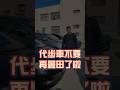 便宜代步車選擇只有TOYOTA嗎?還有這個品牌可以買阿!! #10萬代步車 #中古車推薦 #平價車款 #小資代步車 #經濟實惠 #小型轎車#認證車 #中古車 #二手車 #佳昱汽車 #shorts