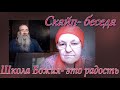 Школа Божия  это радость. Скайп- беседа.