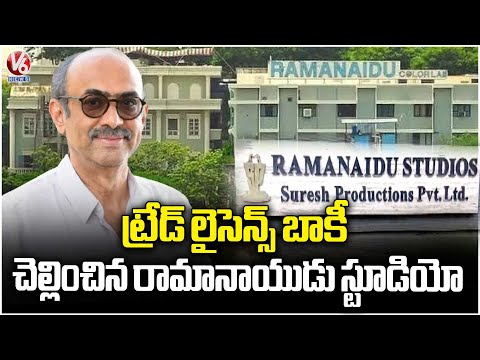 Ramanaidu Studio Pays Pending Trade License Dues After GHMC Issuing Notice | V6 News - V6NEWSTELUGU