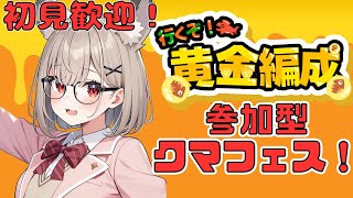 【スプラ3/サモラン/クマフェス】カンスト後も終わらないクマフェス参加者募集中　その192　【#スプラトゥーン3/#サーモンランNW/#参加型/#クマフェス】