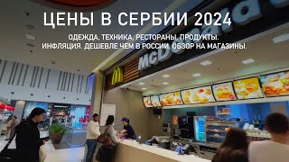 Цены на все в Сербии 2024. Одежда, техника, рестораны, продукты. Инфляция. Дешевле чем в России?