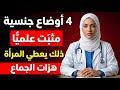 أربع وضعيات جنسية أثبتت الدراسات العلمية أنها تمنح المرأة هزة جماع أقوى: أسرار لا يعرفها الكثيرون
