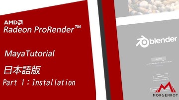 (Autodesk Maya向け)Part 1 - インストール方法AMD Radeon™ ProRender Tutorial