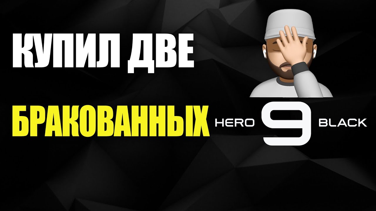 Купил 2 бракованных GoPro Hero 9 black 🤦‍♂️ Что не так с Sony X3000