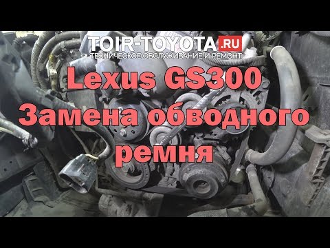 Lexus GS300. Замена обводного ремня.