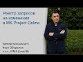 Реестр запросов на изменения в MS Project Online