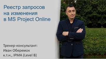 Реестр запросов на изменения в MS Project Server