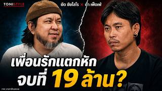 Epic Saga Recap: Ta and Yat Face Off on Hone Krasae, Ending in a 19 Million Baht Settlement! Epic Saga Recap: Ta and Yat Face Off on Hone Krasae, Ending in a 19 Million Baht Settlement!
