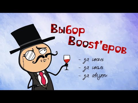 Выбор Boostu0027еров | выбираем игры на прохождение